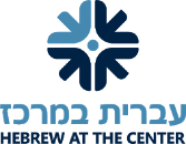 Hebrew at the Center